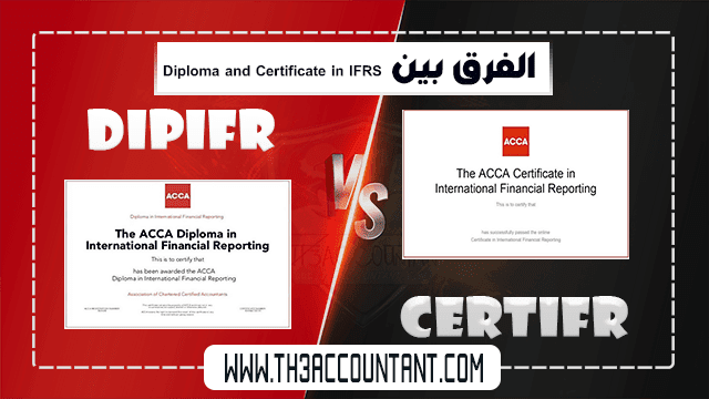 الفرق بين DipIFR و CertIFR