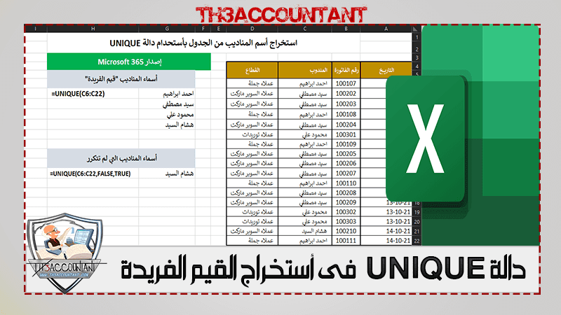 دالة UNIQUE فى أستخراج القيم الفريدة