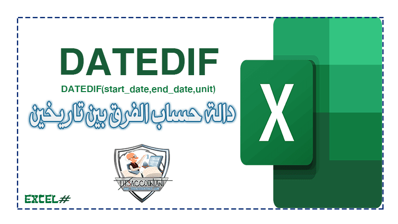 حساب الفرق بين تاريخين excel | دالة Datedif