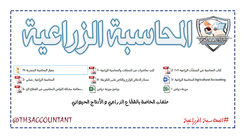 كتب المحاسبة الزراعية PDF