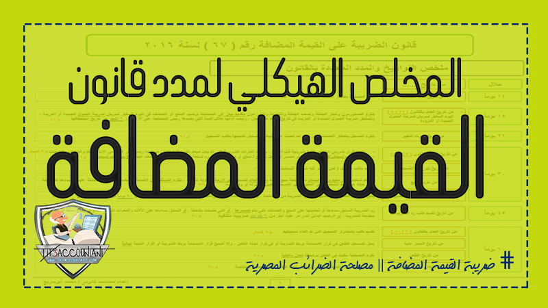 مدد قانون الضريبة علي القيمة المضافة