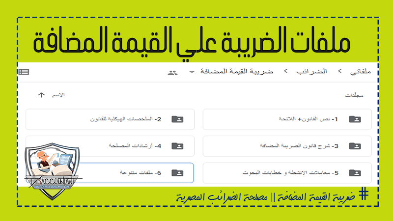 ملفات الضريبة علي القيمة المضافة