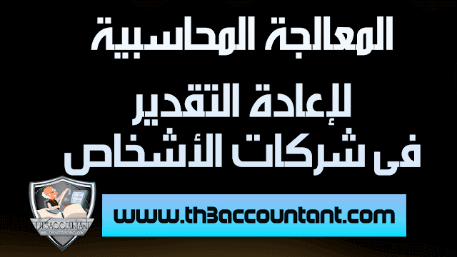 المعالجة المحاسبية لإعادة التقدير