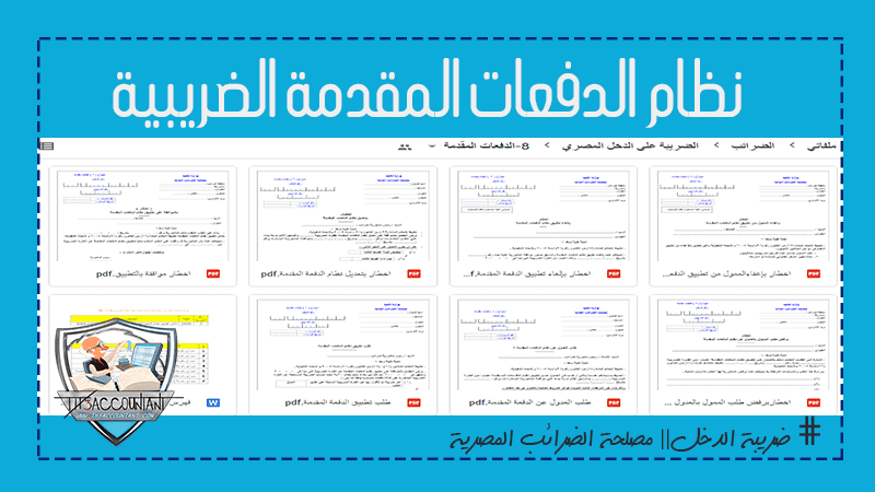 نظام الدفعات المقدمة الضريبية