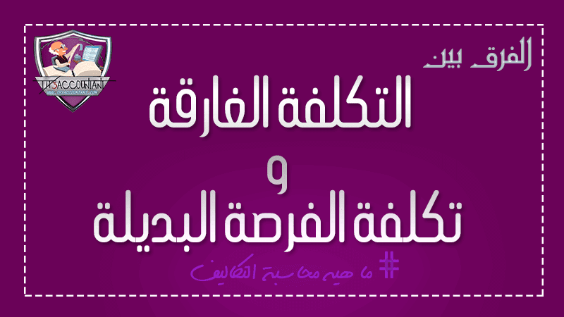 التكلفة الغارقة و تكلفة الفرصة البديلة