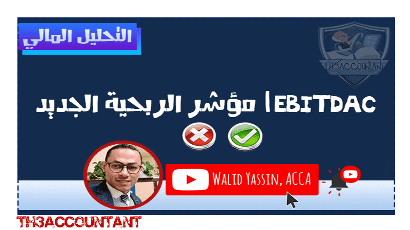 EBITDAC |  مؤشر الربحية الجديد