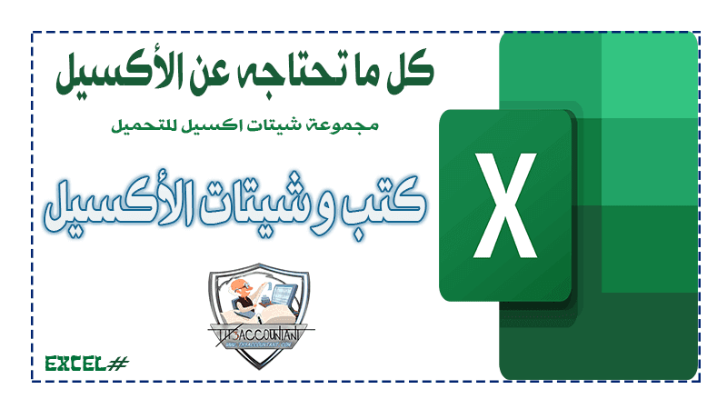 Excel  برامج حسابات بالاكسل