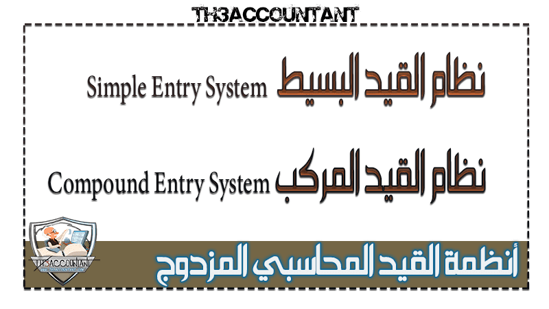 أنظمة القيد المحاسبي المزدوج