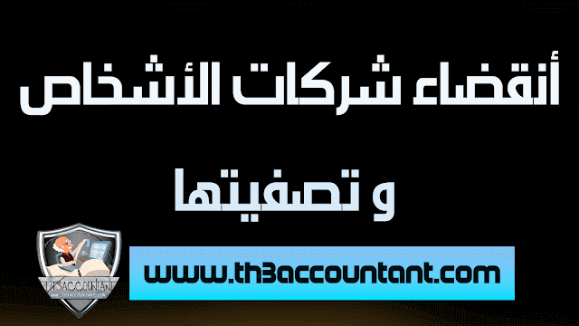 أنقضاء شركات الأشخاص و تصفيتها