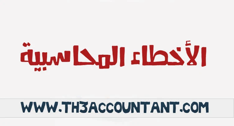 الأخطاء المحاسبية
