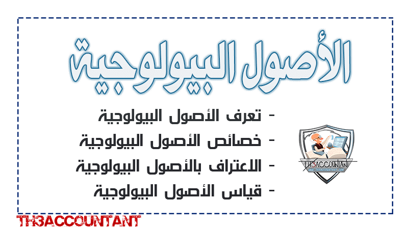 الأصول البيولوجية