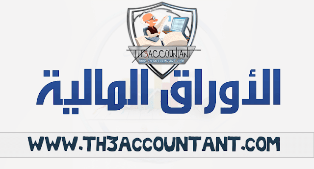 الأوراق المالية