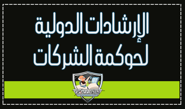 الإرشادات الدولیة لحوكمة الشركات