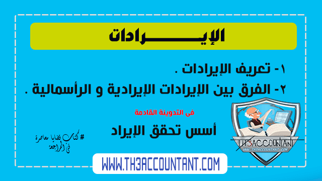 الإيرادات