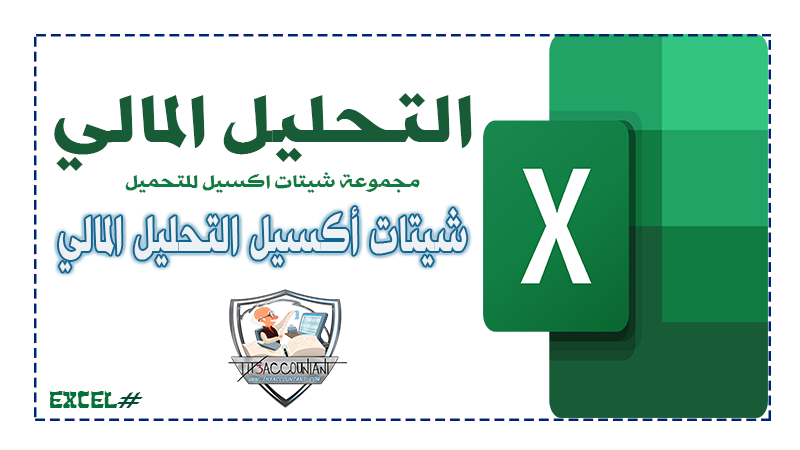 التحليل المالي بالأكسل