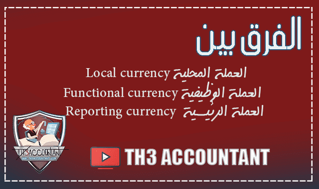 الفرق بين Functional currency و Reporting currency