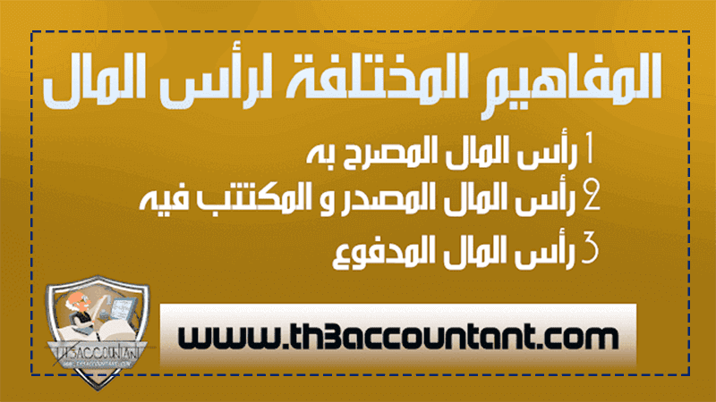 الفرق بين رأس المال المصرح به و المصدر و المدفوع