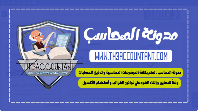 المحاسب || TH3ACCOUNTANT