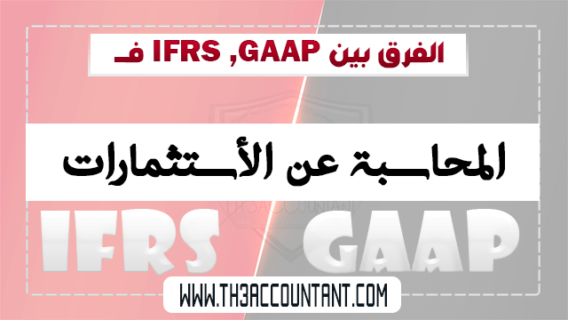 المحاسبة عن الأستثمارات