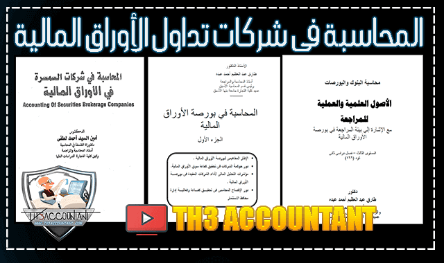 المحاسبة فى شركات تداول الأوراق المالية