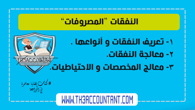النفقات