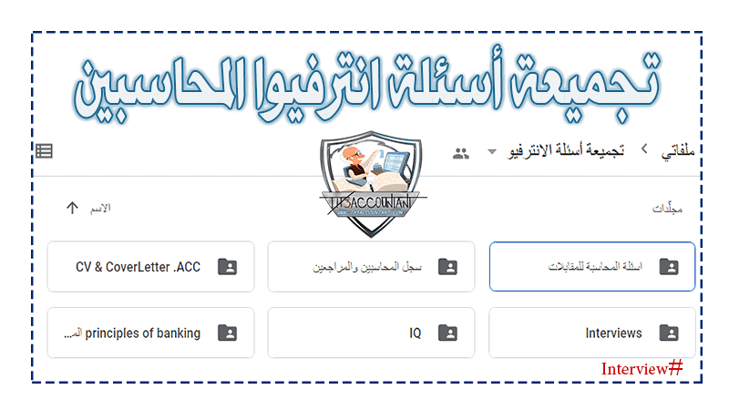 أسئلة انترفيوا المحاسبين