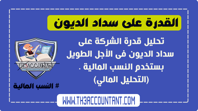 تحليل القدرة على سداد الديون فى الأجل الطويل