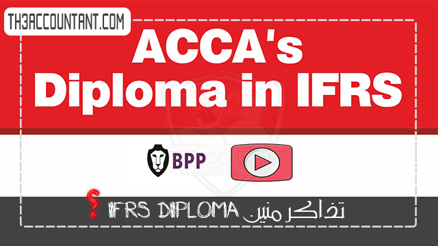 تذاكر منين IFRS DIPLOMA