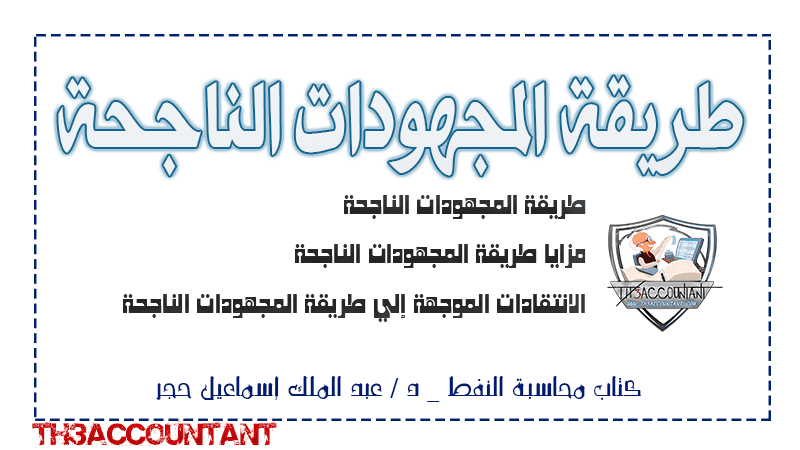 طريقة المجهودات الناجحة