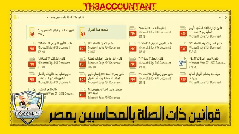 قوانين ذات الصلة بالمحاسبين بمصر