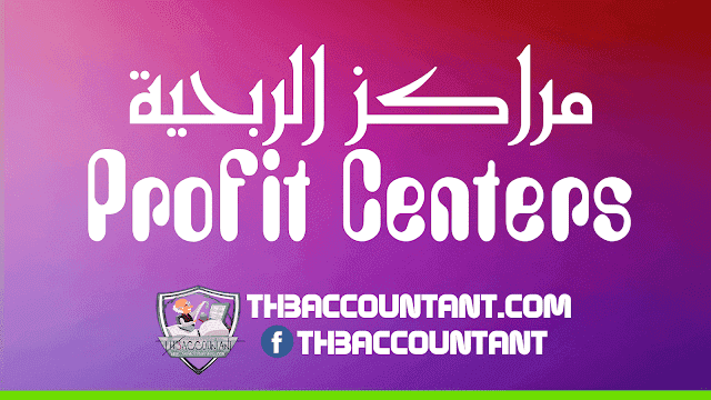 مراكز الربحية Profit Centers