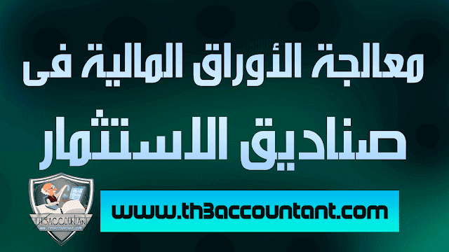 معالجة الأوراق المالية فى صناديق الاستثمار