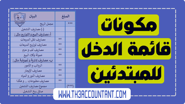 مكونات قائمة الدخل للمبتدئين