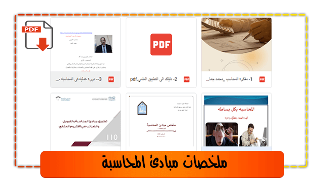ملخصات مبادئ المحاسبة