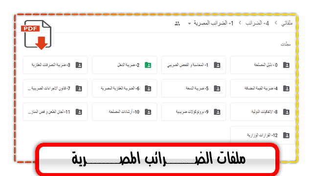 ملفات الضرائب المصرية