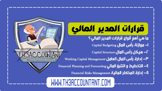 مهام المدير المالي
