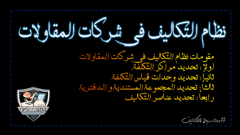 نظام التكاليف فى شركات المقاولات