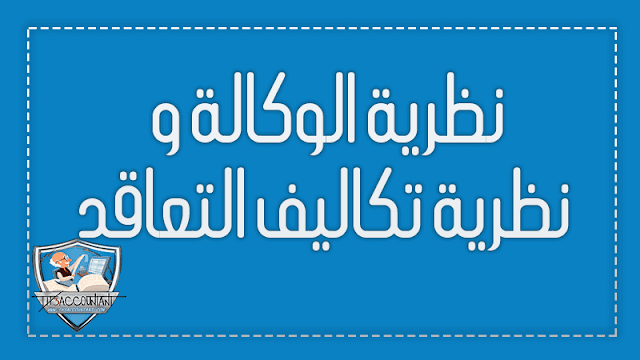 نظرية الوكالة و نظرية تكاليف التعاقد