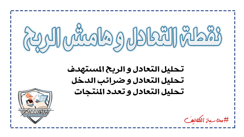 نقطة التعادل و هامش الربح